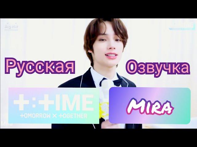 [Озвучка by Mira] [T:TIME] TXT - Милый ведущий Хюнин Каи. Русская Озвучка