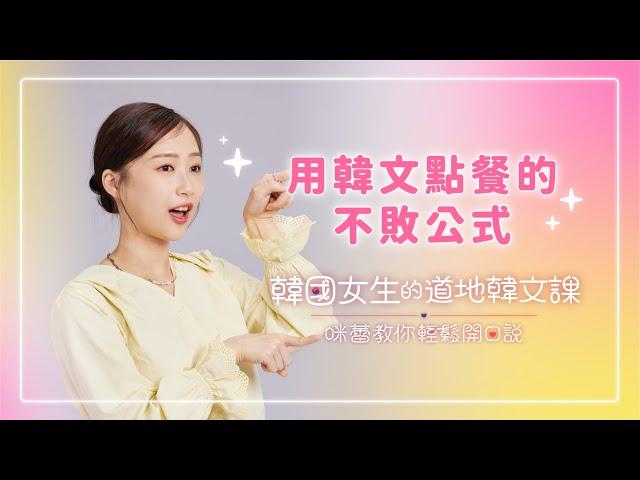 用韓文點餐的不敗公式｜咪蕾的韓文小教室