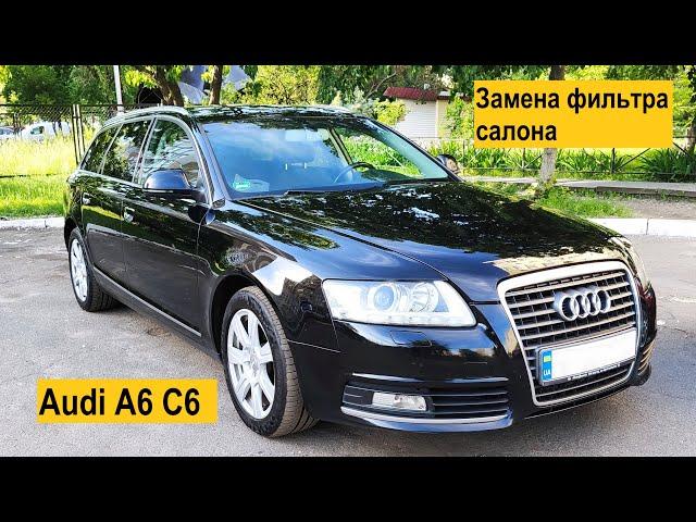 Как заменить фильтр салона на Audi A6 C6 за 5 минут.