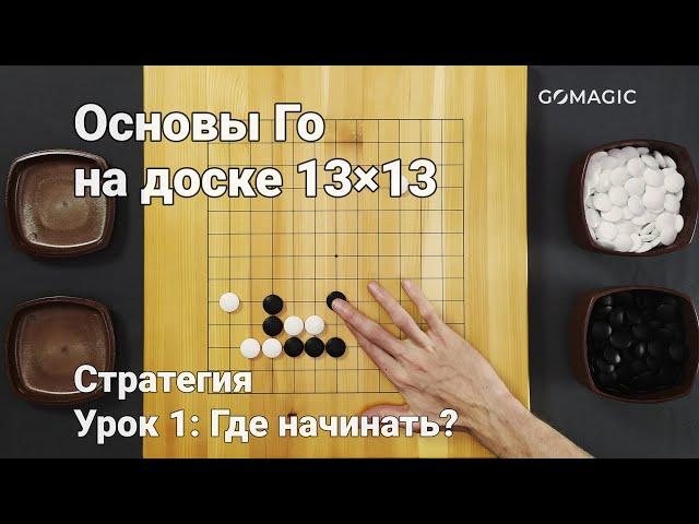 Основы Го на доске 13×13. Стратегия. Урок 1: Где начинать?