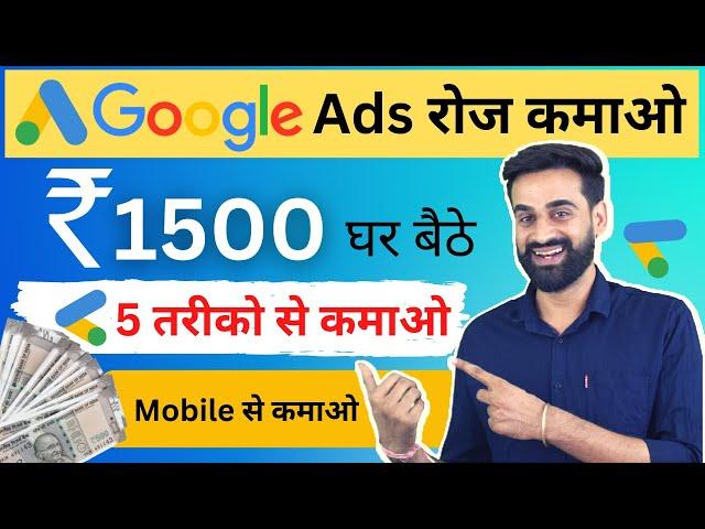 Google Ads से कमाने के 5 तरीके | Earn Money From Google | Part Time | Google Online Income