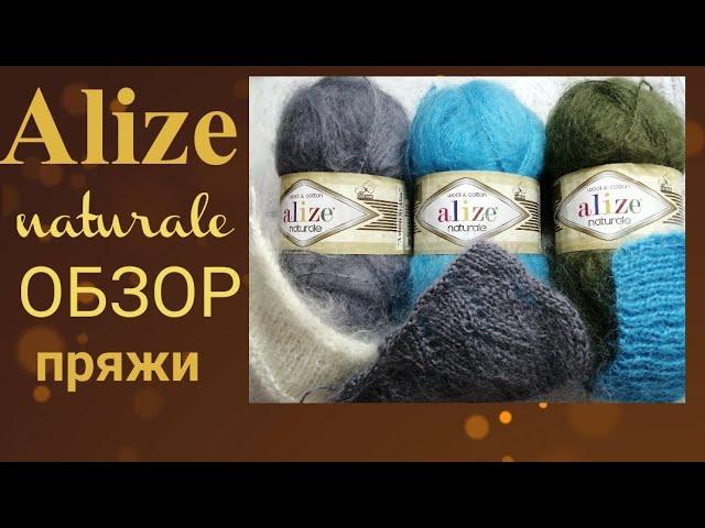 Обзор пряжи Alize naturale, образцы #обзорпряжи #пряжа #alizenaturale