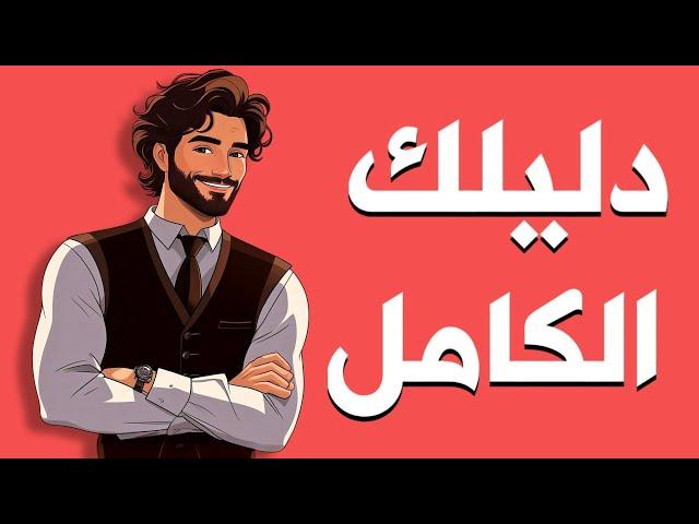 كيف تختفي وتصنع نسخة جديدة منك!!