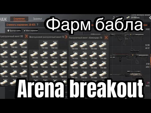 Arena breakout. Как фармить бабло!