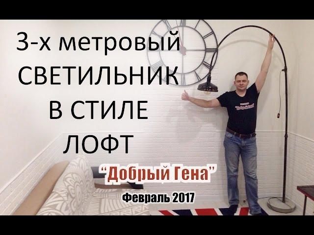 DIY | Большой напольный светильник в стиле ЛОФТ 002 Мастер класс Истомина Геннадия