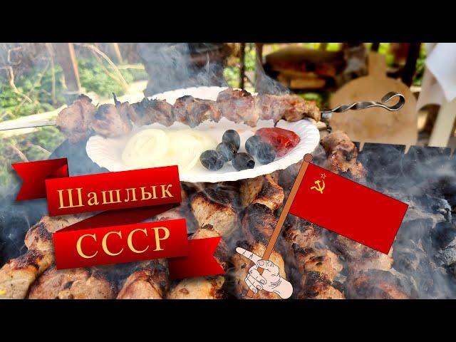 Soviet shish kebab. How it was prepared in the USSR