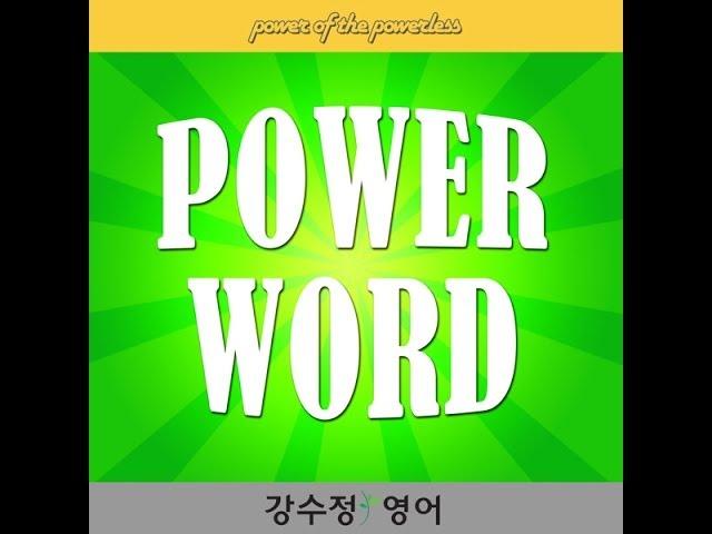 [강수정영어] Power Word 36강