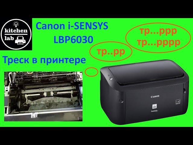 Треск в принтере canon lbp6030 - одна из причин и способ устранения.