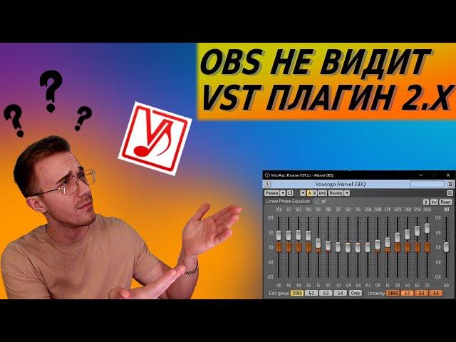 ПЛАГИН VST 2.х для ОБС. ОБС не видит ПЛАГИН VST 2.x. РЕШЕНИЕ