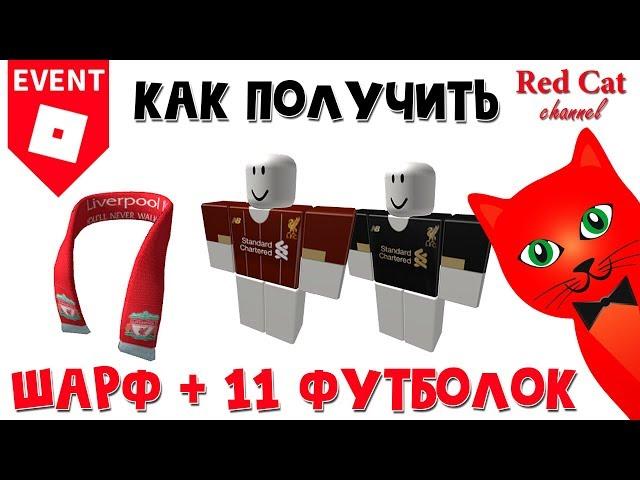 Как получить шарф и 11 футболок Ливерпуль | Liverpool event roblox | Бесплатные вещи в роблокс