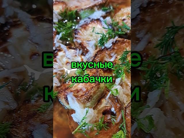 Кабачки рецепт, маринованные кабачки, простой рецепт#смачно.