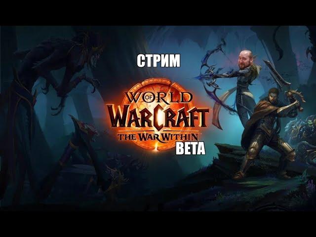 Стрим. WoW War Within BETA / Щупаем Варвизин #worldofwarcraft #warwithin