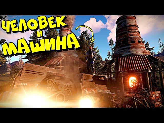 ЧЕЛОВЕК и МАШИНА (ft. невер лаки) ЛОВУШКА и ДВУШКА в РАСТ RUST