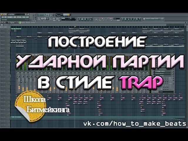 Построение TRAP ударных в FL Studio [Школа Битмейкинга]