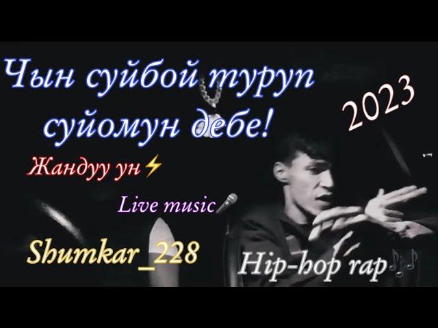 Чын суйбой туруп суйомун дебе! live music 2023 / Shumkar228