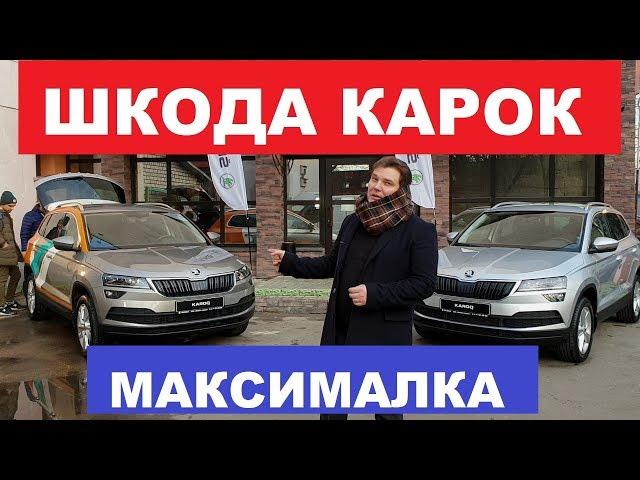 Шкода Карок обзор авто российская сборка максималка 1.4 TSI цены и комплектации Автопанорама