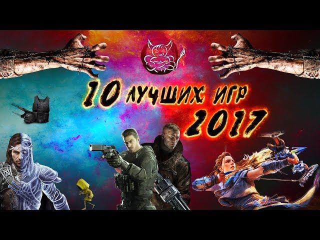 10 ЛУЧШИХ ИГР  2017