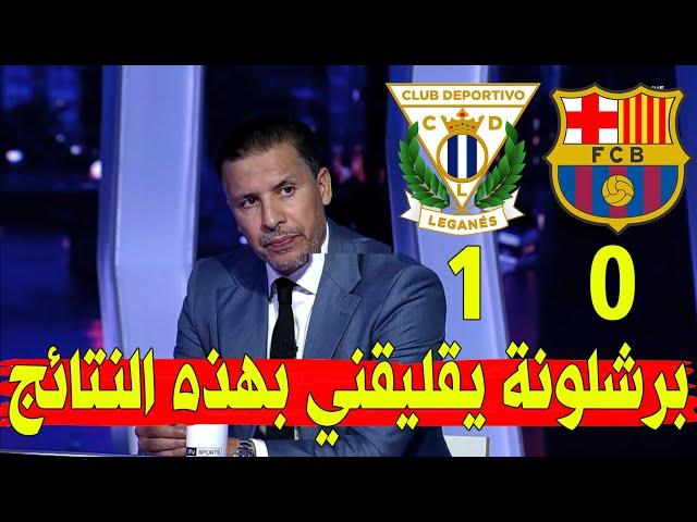 تحليل مباراة برشلونة و ليجانيس 0-1 برشلونة يقليقني بهذه النتائج