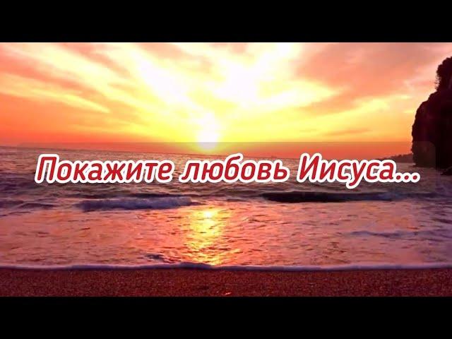 ПОКАЖИТЕ ЛЮБОВЬ ИИСУСА ️ || стихи христианские 