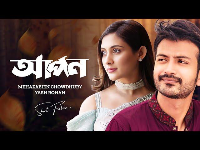 আপন । Apon | Mehazabien Chowdhury | Yash Rohan | Shihab Shaheen | New Bangla Natok 2024