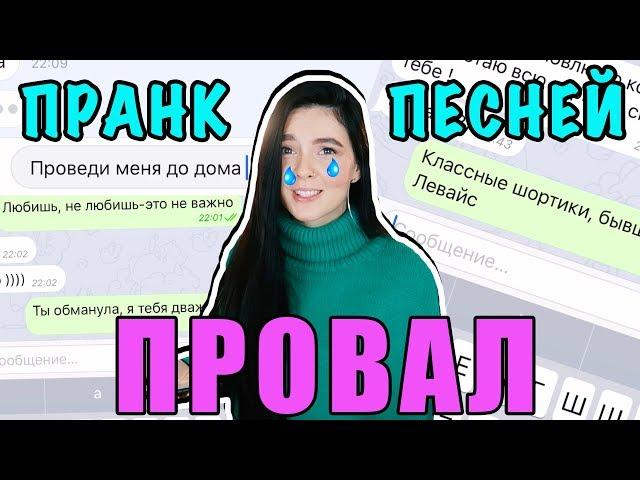 ПРАНК ПЕСНЕЙ / FEDUK / МОТ / МАЛЬБЭК / IOWA