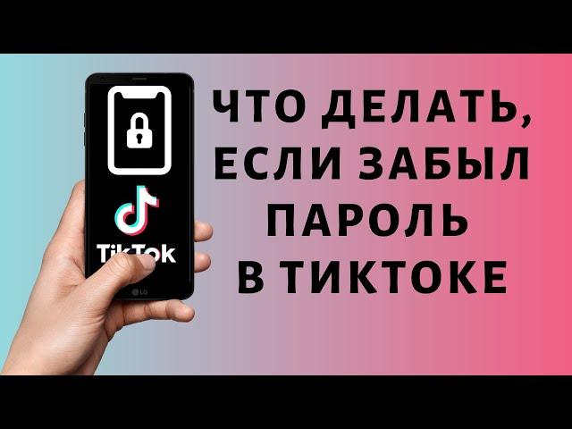 Если забыл пароль в Тик Токе  Как восстановить TikTok