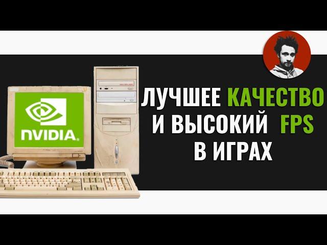 Настройка видеокарты Nvidia для игр | Высокий FPS и лучшее качество