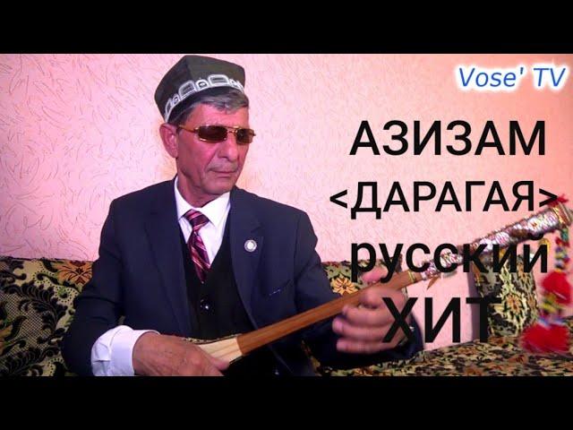 Дутор! Суруди АЗИЗАМ ( ДАРАГАЯ) | Изатулло Бодомов овози зинда.