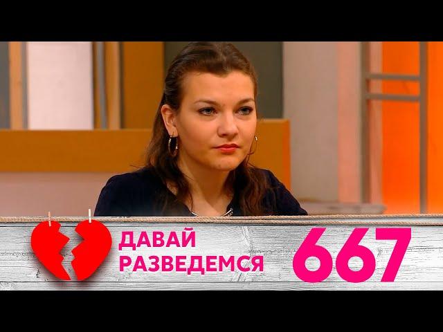 Давай разведемся | Выпуск 667