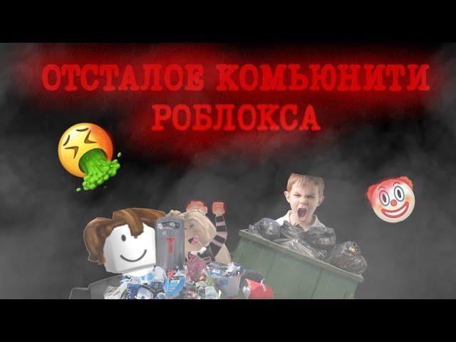 ОТСТАЛАЯ ЧАСТЬ ФД РОБЛОКСА