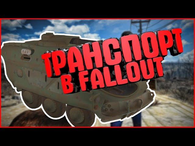 ТРАНСПОРТ В FALLOUT. CarBot.