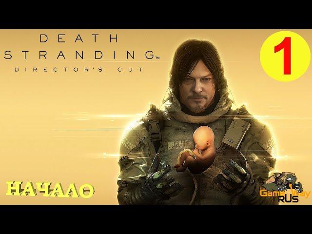 DEATH STRANDING Режиссерская версия на 100% #1  PS5 НОВОЕ НАЧАЛО. Прохождение на русском.