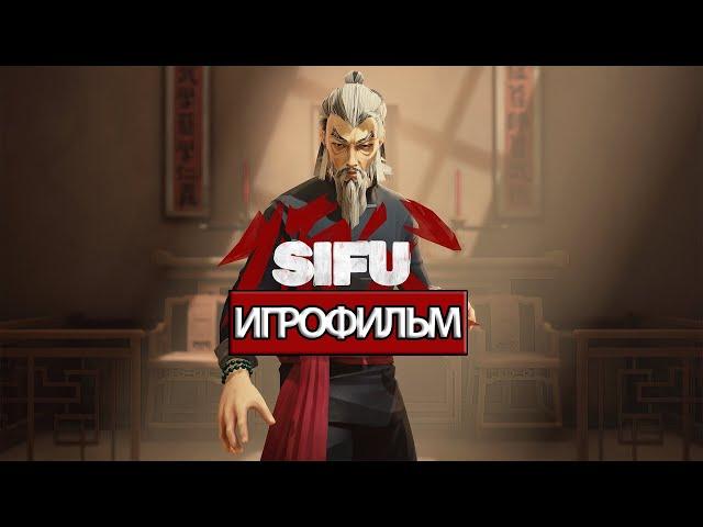 ИГРОФИЛЬМ Sifu (все катсцены, русские субтитры) прохождение без комментариев