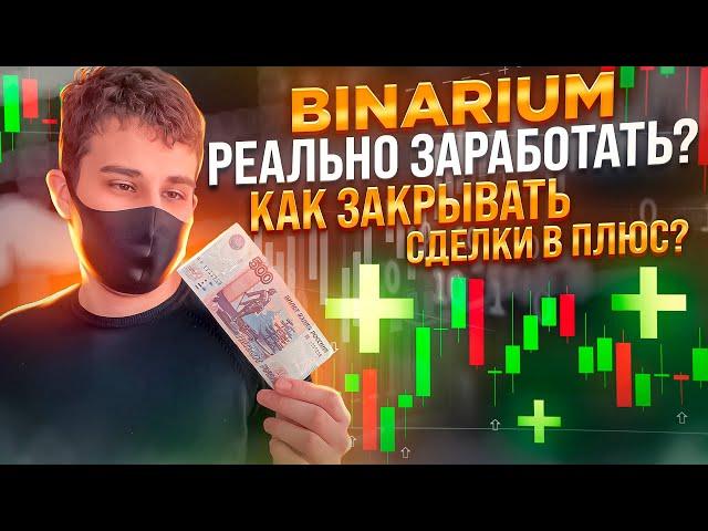 БРОКЕР BINARIUM РЕАЛЬНО ЛИ ЗАРАБОТАТЬ? БИНАРИУМ РАЗВОД ИЛИ НЕТ? БИНАРИУМ КАК ТОРГОВАТЬ В ПЛЮС