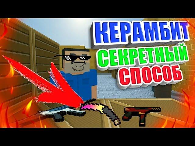 КАК ПОЛУЧИТЬ КЕРАМБИТ В Block Strike