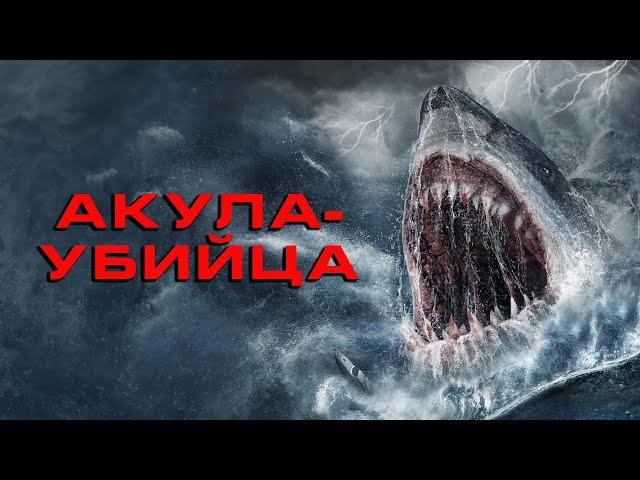 Акула-убийца - Русский трейлер (2021)