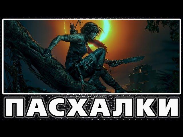 Пасхалки в Shadow of the Tomb Raider [Easter Eggs]