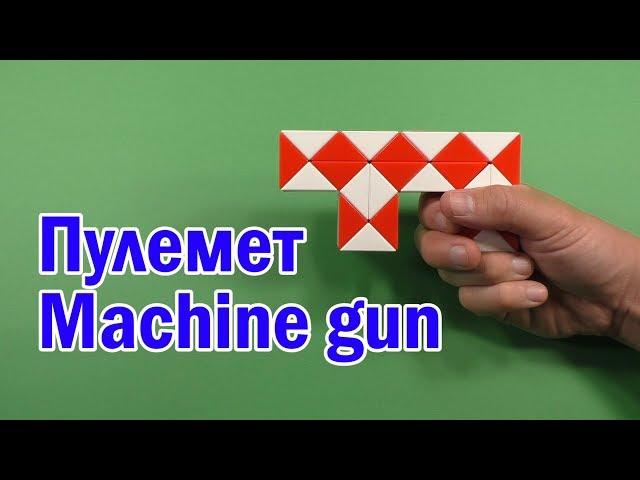 ПУЛЕМЕТ Змейка Рубика | MACHINE GUN Rubik`s Snake