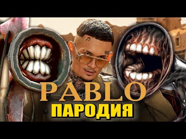 Песня Клип про СИРЕНОГОЛОВОГО MORGENSHTERN - PABLO / ПАРОДИЯ ПАБЛО / SIREN HEAD СИРЕНОГОЛОВЫЙ SCP