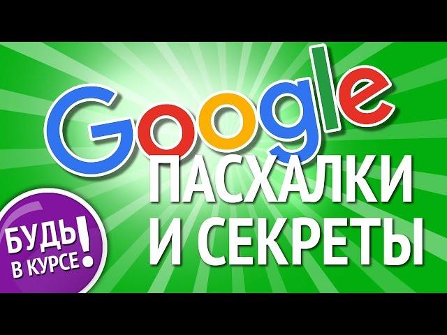 НУ ПОЧЕМУ Я РАНЬШЕ ЭТОГО НЕ ЗНАЛ? Пасхалки и секреты Google.  Часть 1