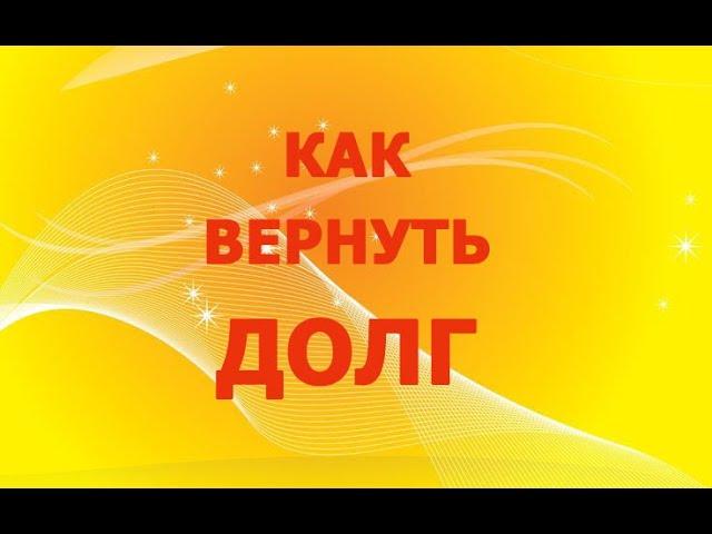 Как Вернуть Долг