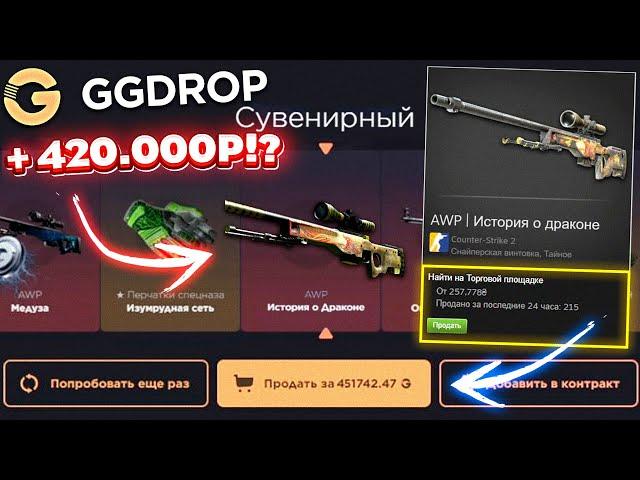 GGDROP ВЫБИЛ AWP ДРАГОН ЛОР за 420.000 РУБЛЕЙ с КЕЙСА за 100.000 РУБЛЕЙ!? ГГДРОП ПРОМОКОД!