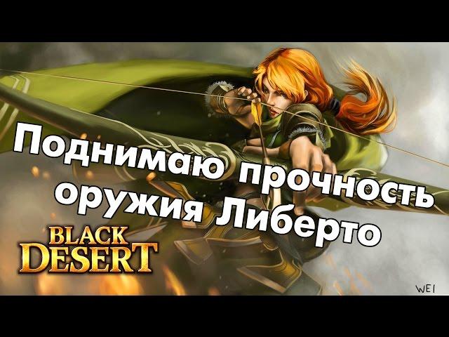 Black Desert (RU) - Повышаем прочность оружия Либерты