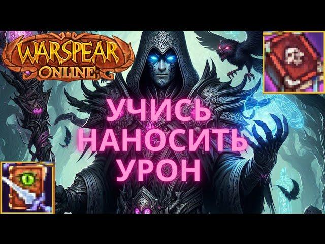 ЛЮТЫЙ ГАЙД НА ЧЕРНОКНИЖНИКА WARSPEAR ONLINE / ВАРСПИР ОНЛАЙН