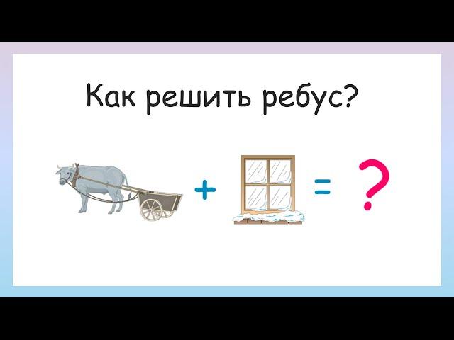 Реши ребусы! Как решать ребусы?