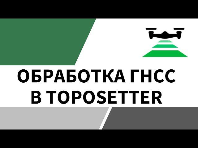 Обработка ГНСС в программе TOPOSETTER