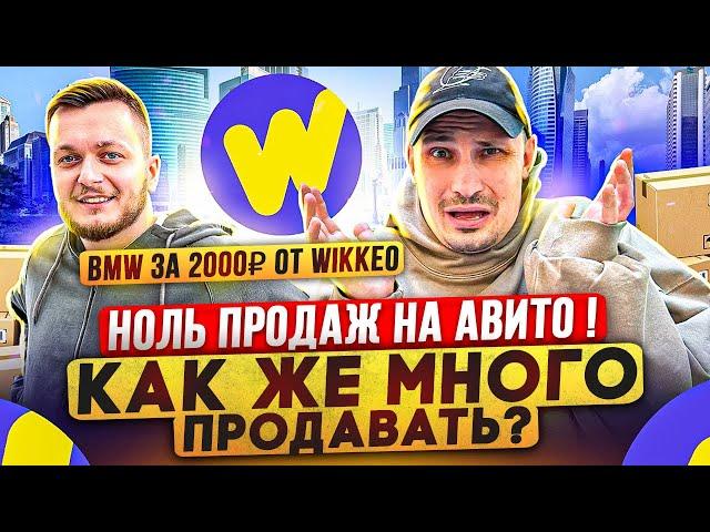 АВИТО, купил товар оптом и НЕ продал его дороже. НОЛЬ ПРОДАЖ на AVITO. Как тогда заработать