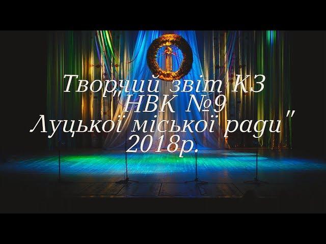 Творчий звіт КЗ НВК №9 Луцької міської ради 2018р.