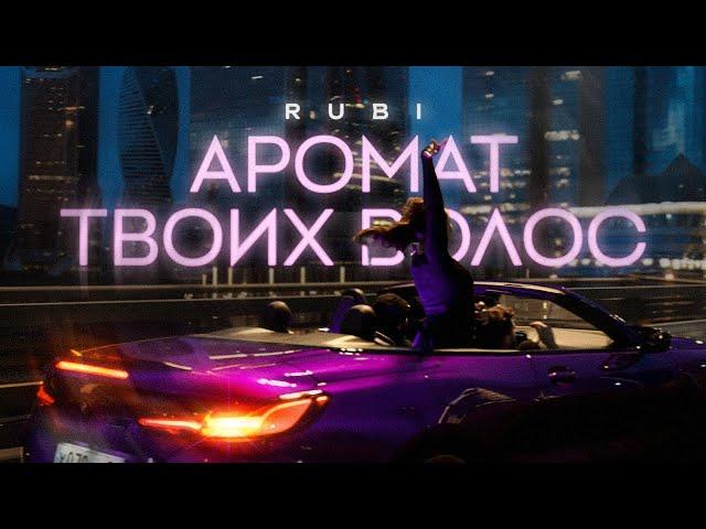 RUBI — «Аромат твоих волос» (Mood Video)