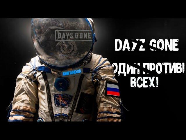 Тупые фрики! Один против орды Days Gone #shorts